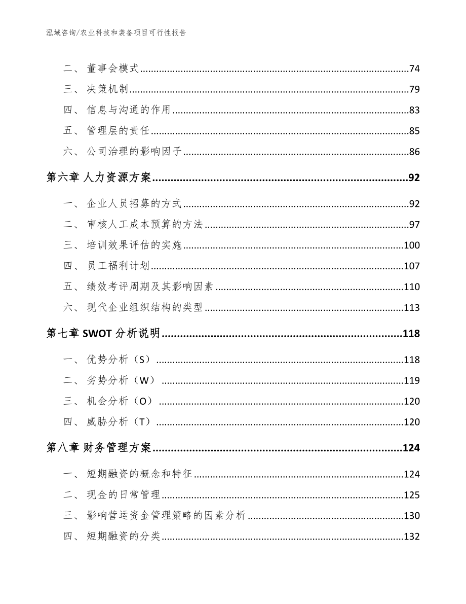 农业科技和装备项目可行性报告_第3页