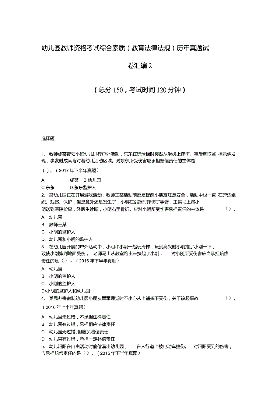 幼儿园教师资格考试综合素质教育法律法规历年真题试卷汇编2_真题-无答案_第1页