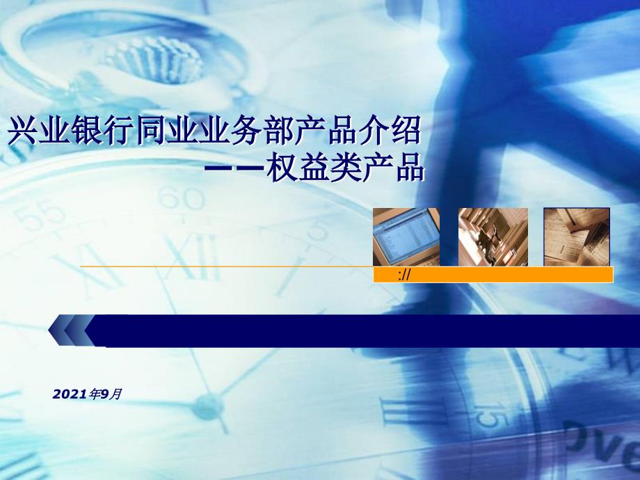 银行权益类产品介绍_第1页