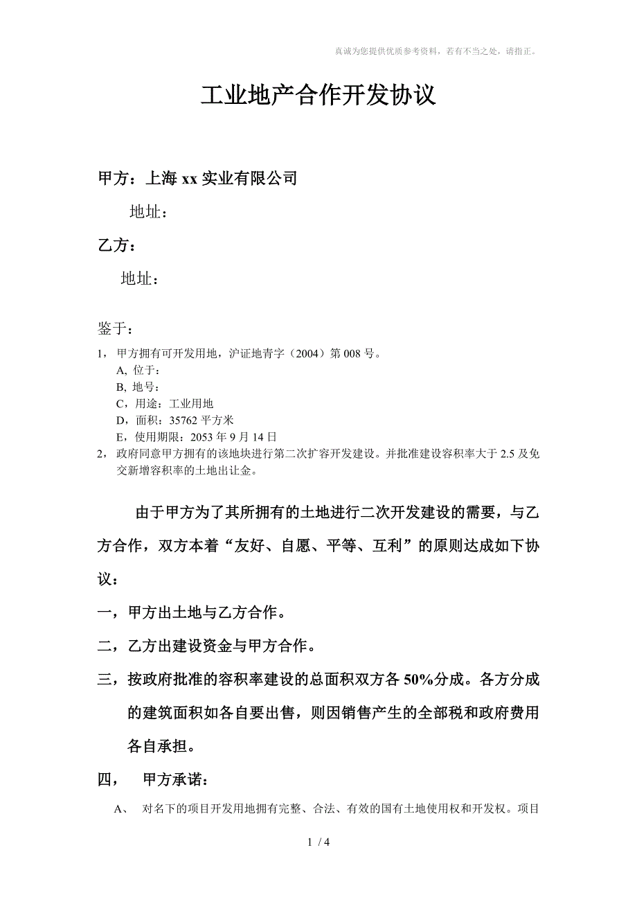 工业地产合作开发合同_第1页