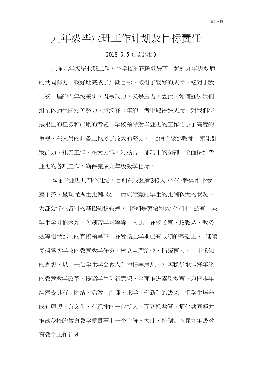 九年级毕业班工作计划及目标管理_第1页