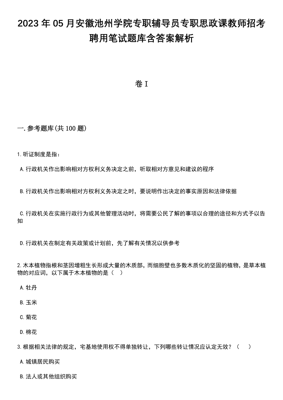 2023年05月安徽池州学院专职辅导员专职思政课教师招考聘用笔试题库含答案带解析_第1页