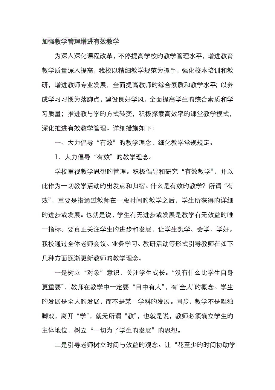 加强教学管理促进有效教学_第1页