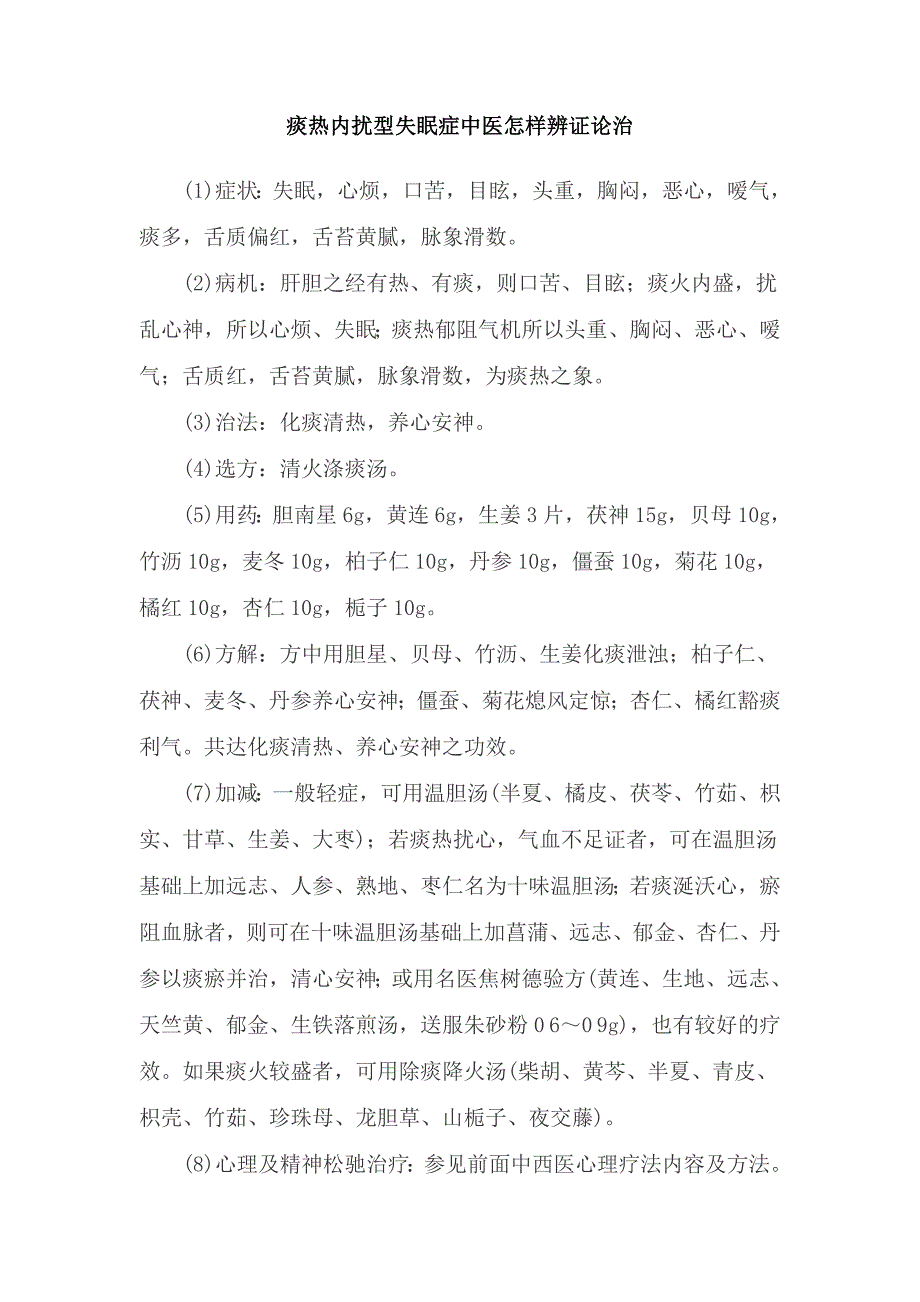 痰热内扰型失眠症中医怎样辨证论治_第1页