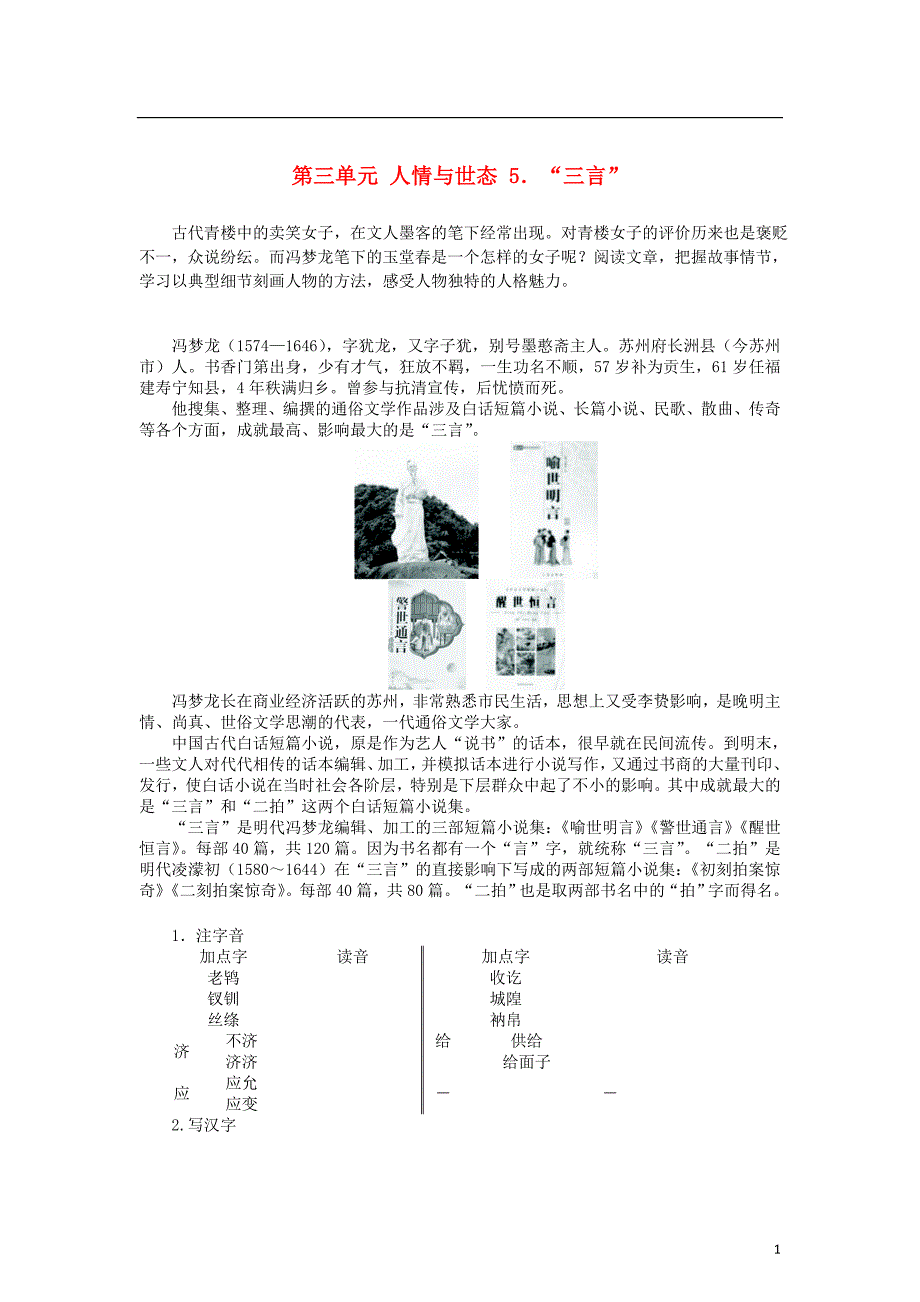 2015年高中语文 第三单元 5人情与世态《&amp;ldquo;三言&amp;rdquo;》导学案 新人教版选修《中国小说欣赏》_第1页