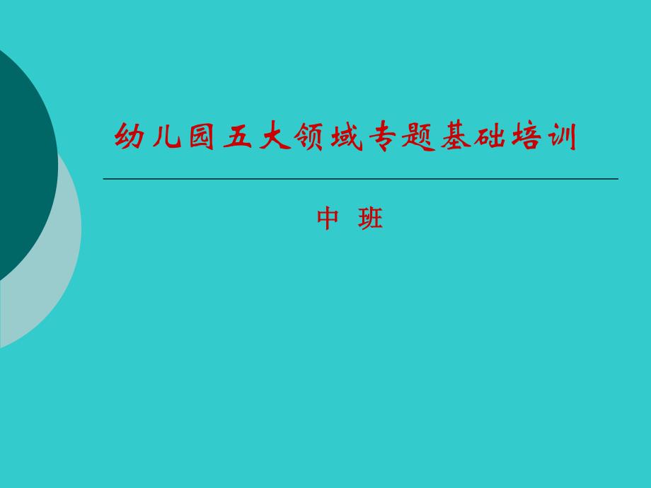 幼儿园中班五大领域培训ppt讲稿_第1页