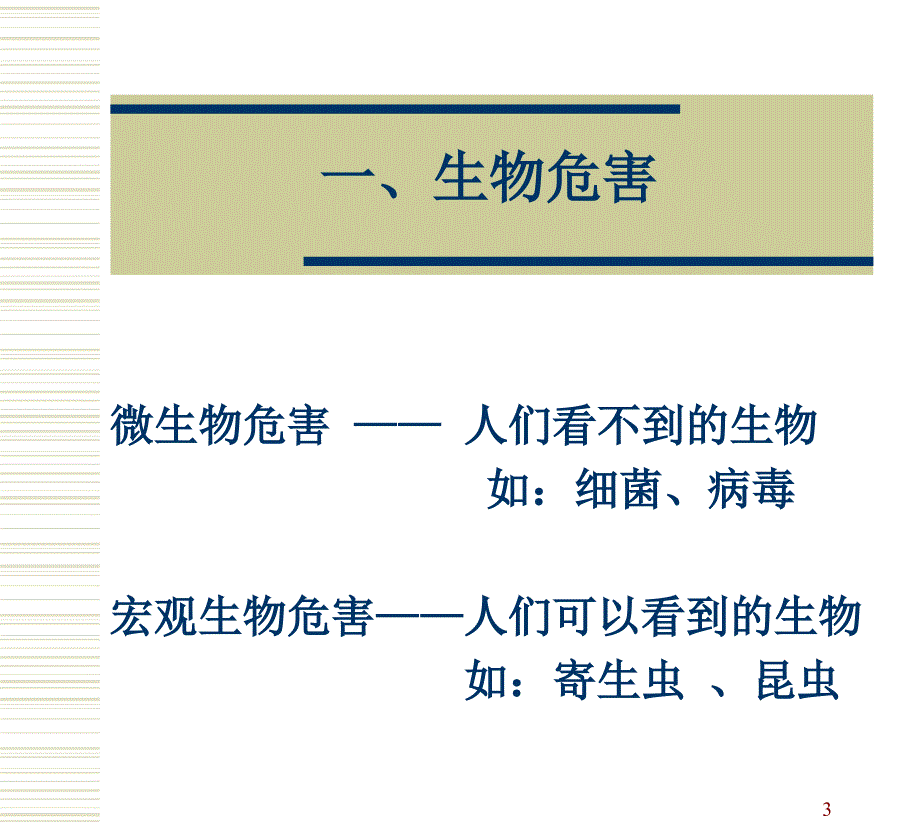 食品安全危害综述_第3页