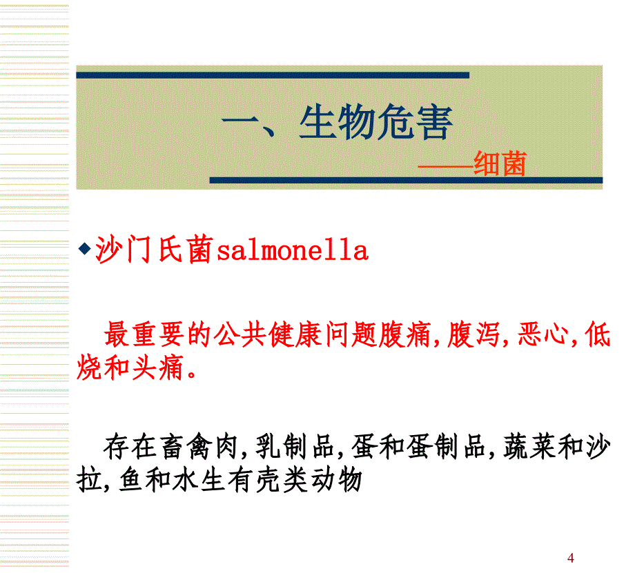 食品安全危害综述_第4页