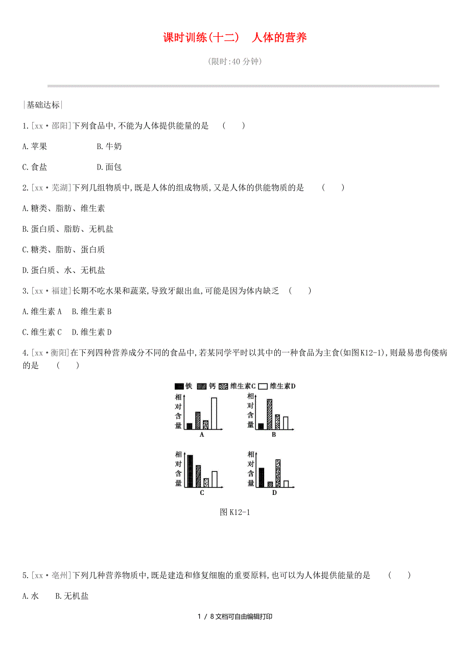 中考生物专题复习四生物圈中的人课时训练12人体的营养新人教版_第1页