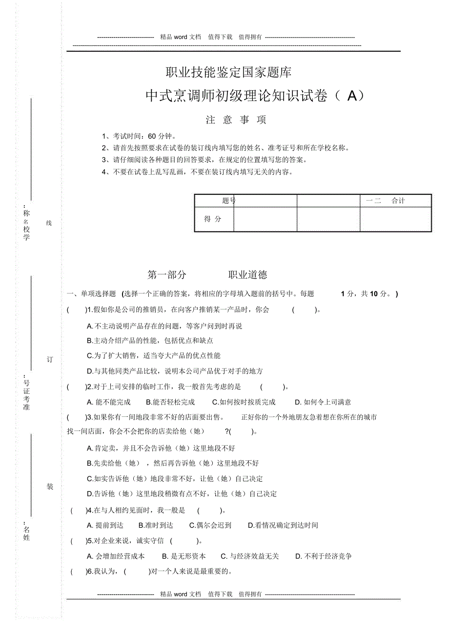 中式烹调师初级试卷_第1页