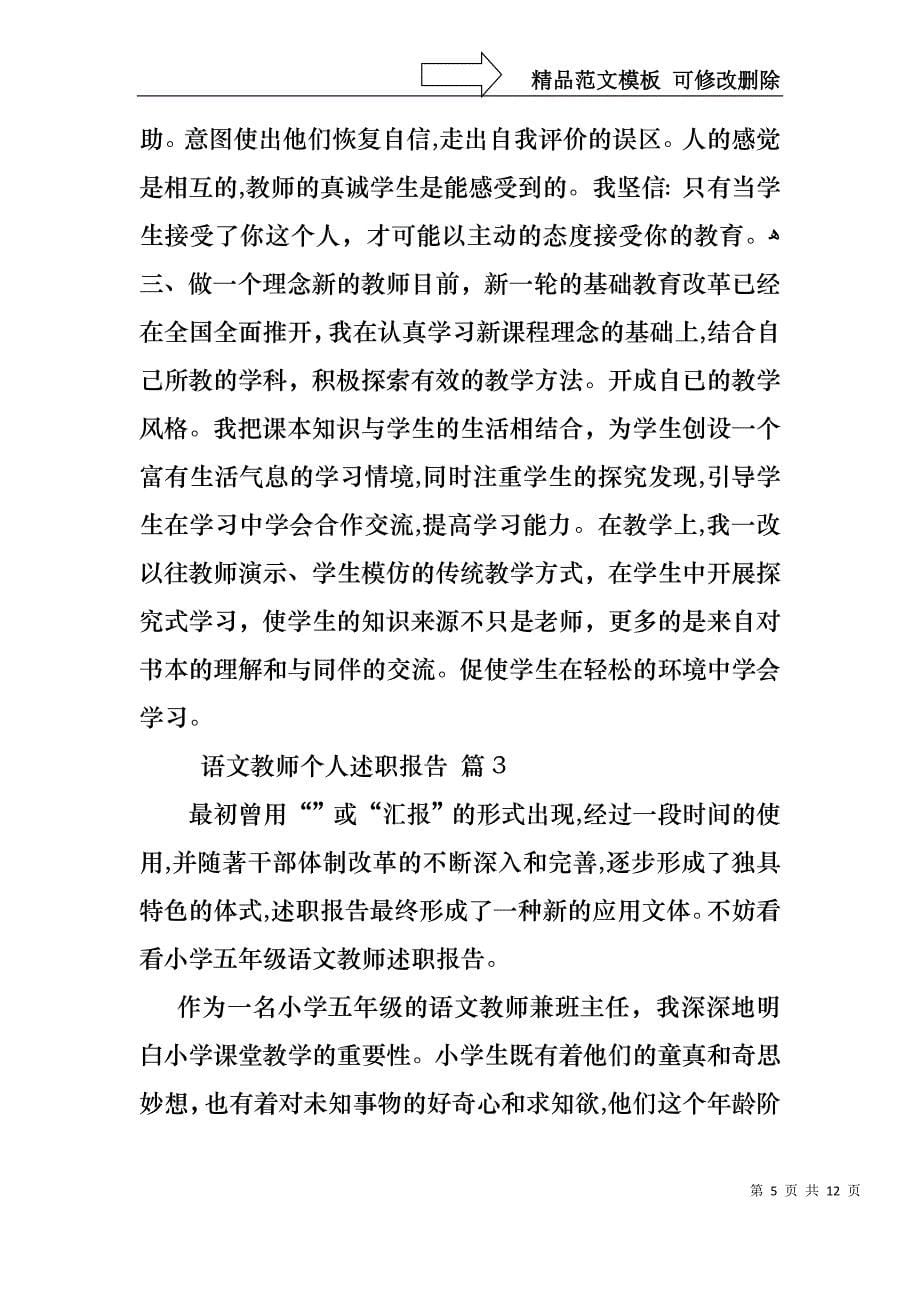 语文教师个人述职报告集锦五篇_第5页