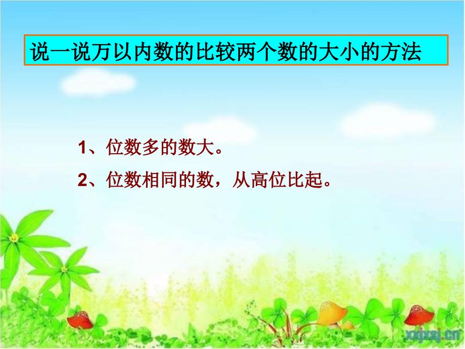 2014新人教版四年级数学上册_亿以内数大小的比较PPT_第2页