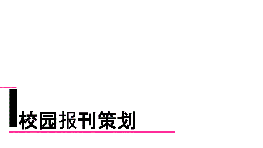 校园报刊策划.ppt_第1页