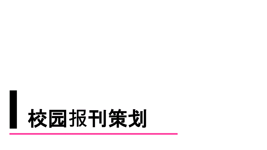 校园报刊策划.ppt_第2页