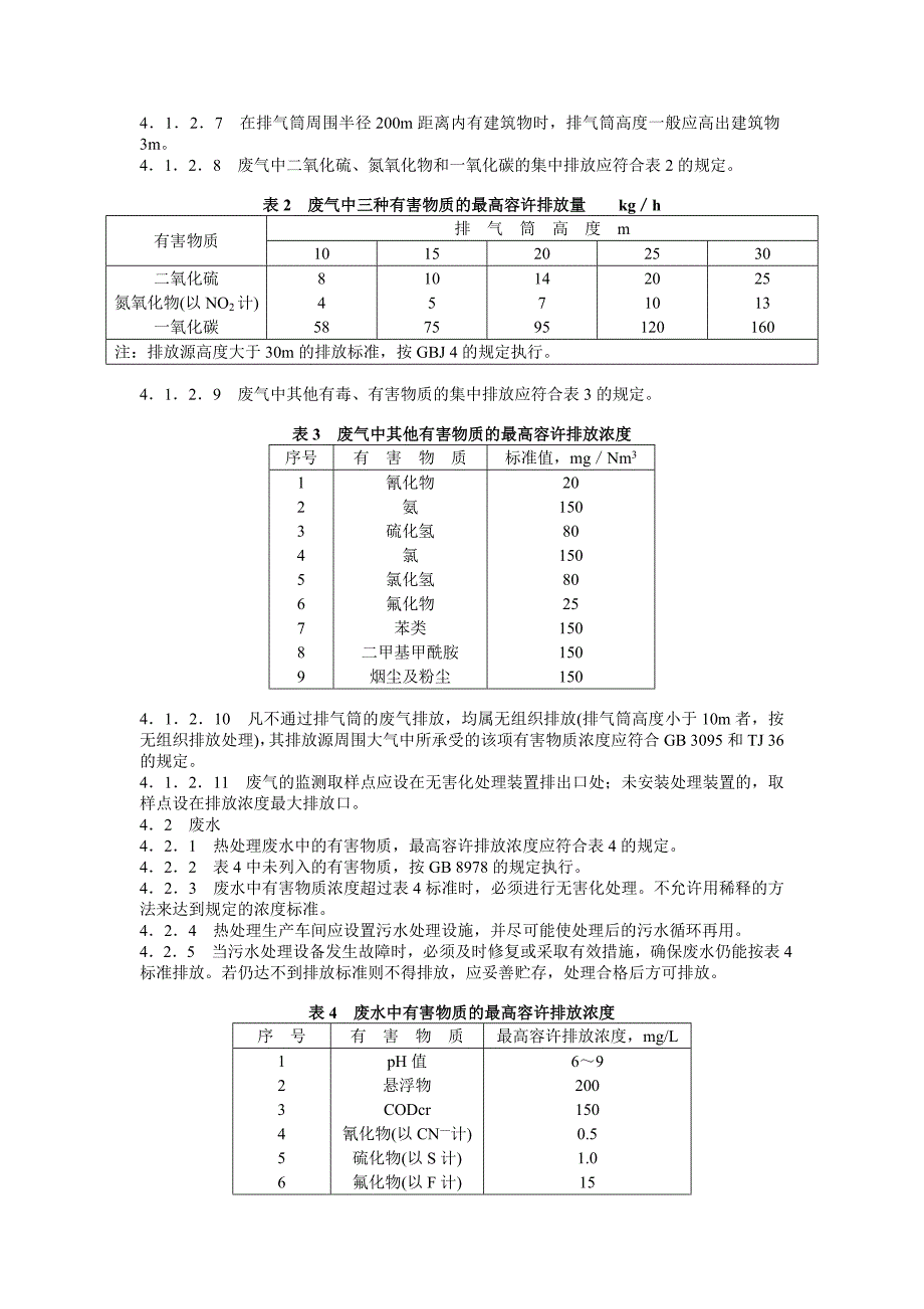 JB 8434—96 热处理环境保护技术要求_第3页