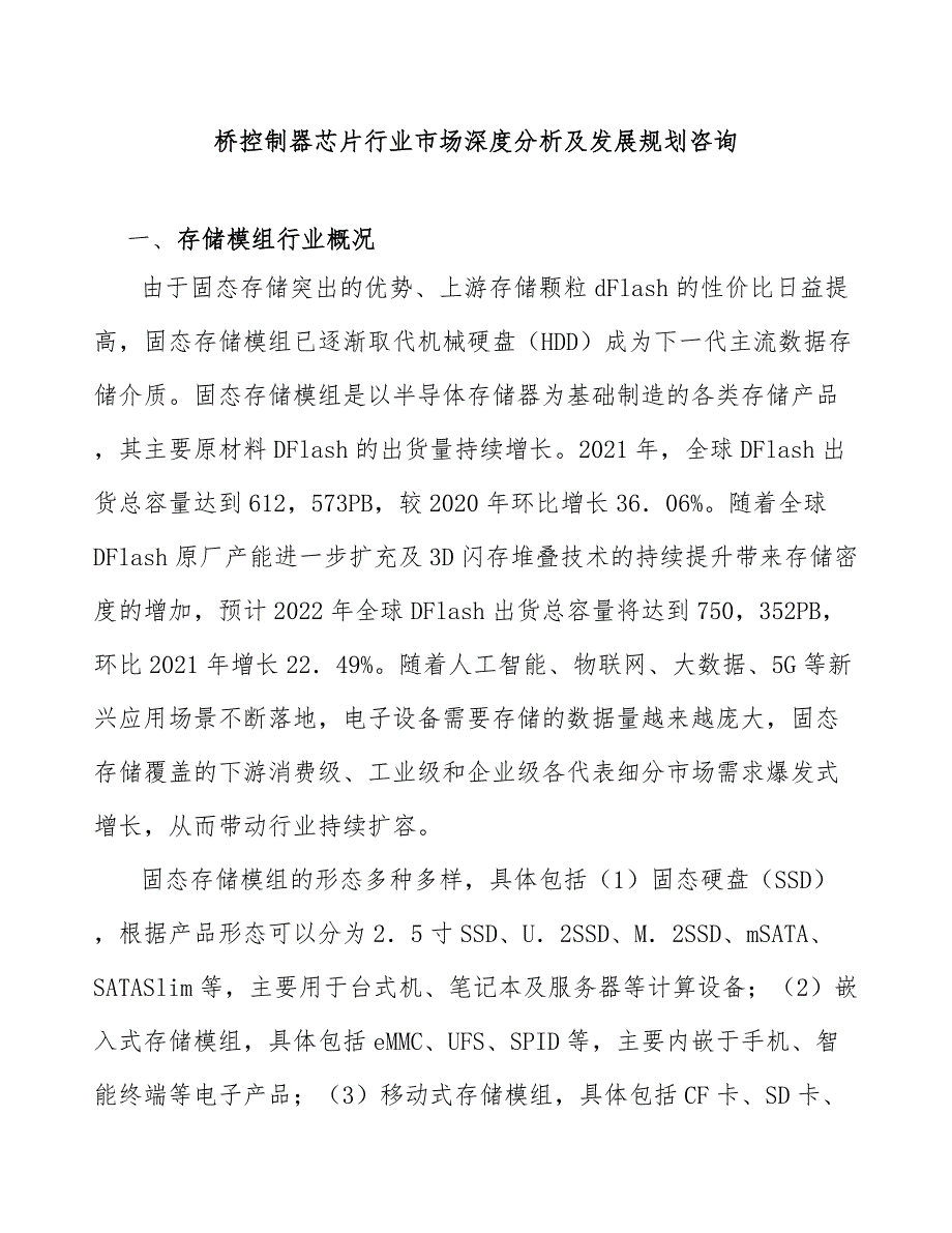 桥控制器芯片行业市场深度分析及发展规划咨询_第1页