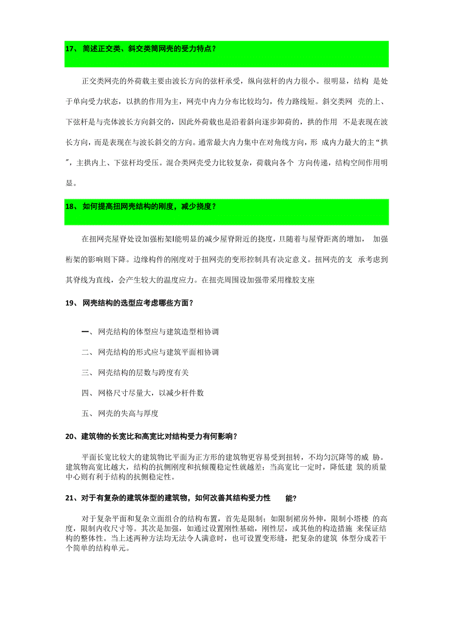 建筑结构选型复习资料与试题(含答案解析)_第4页