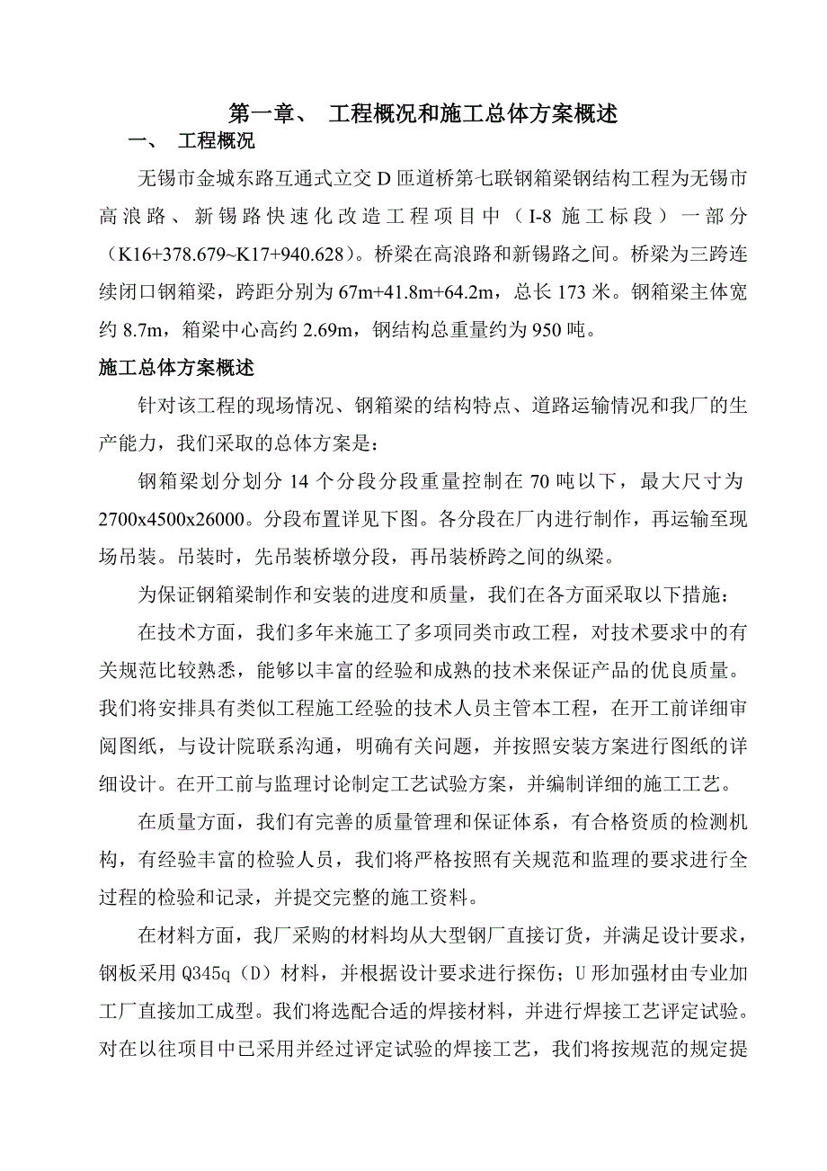 钢箱梁施工方案_第1页