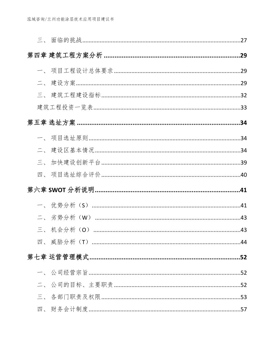 兰州功能涂层技术应用项目建议书_第2页