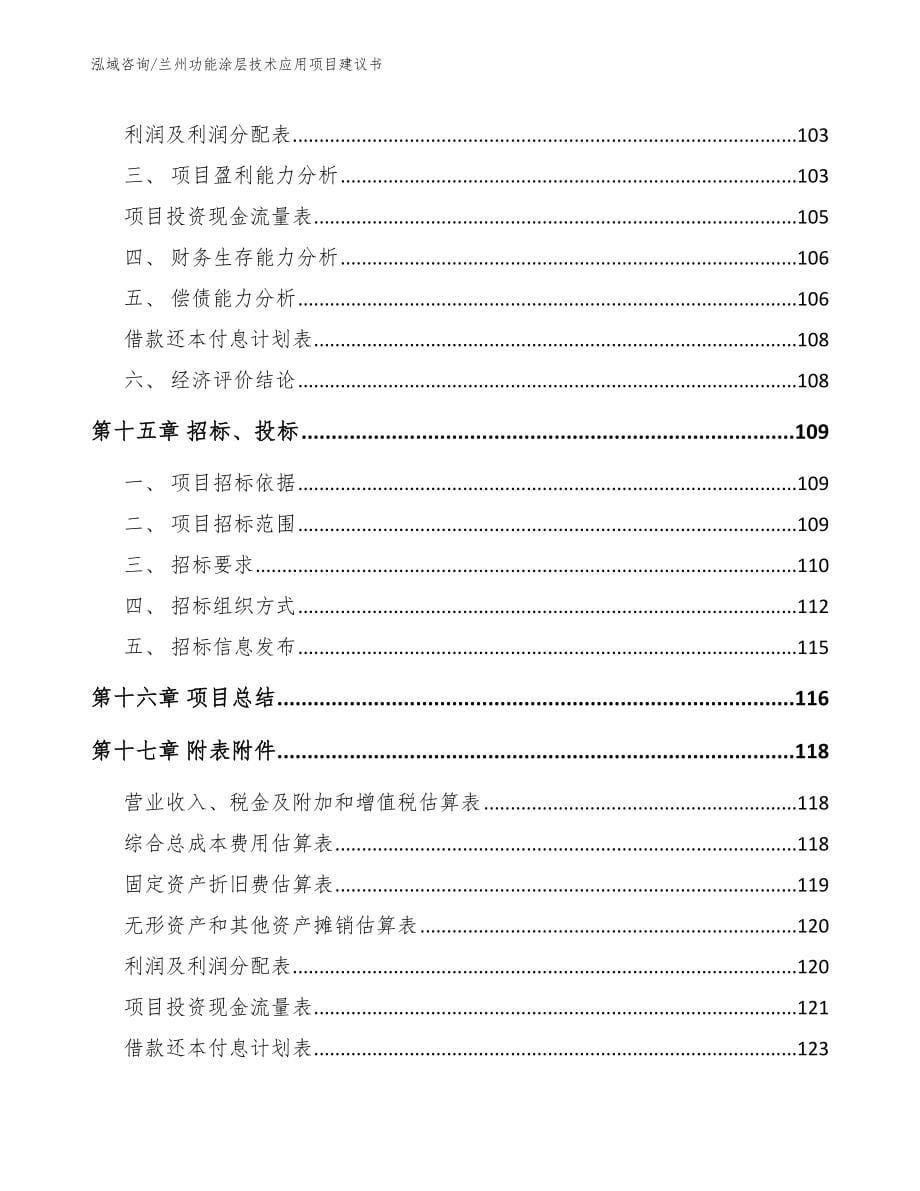 兰州功能涂层技术应用项目建议书_第5页