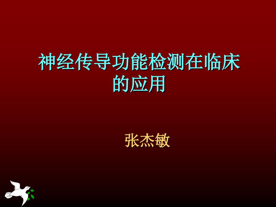 神经传导功能检测在临床的应用_第1页