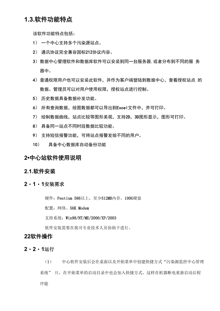 污染源自动监控中心管理系统软件使用说明书_第3页