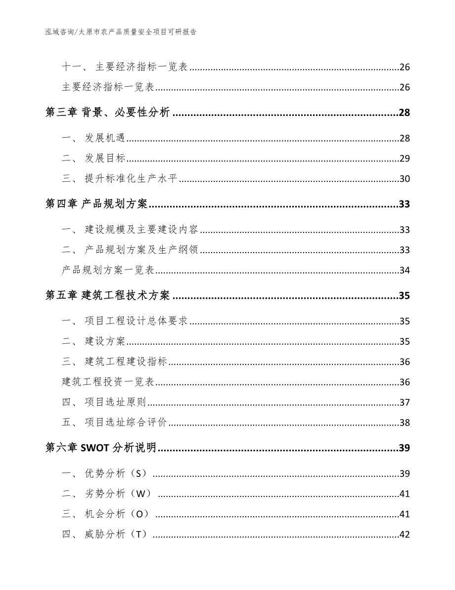 太原市农产品质量安全项目可研报告【范文模板】_第3页