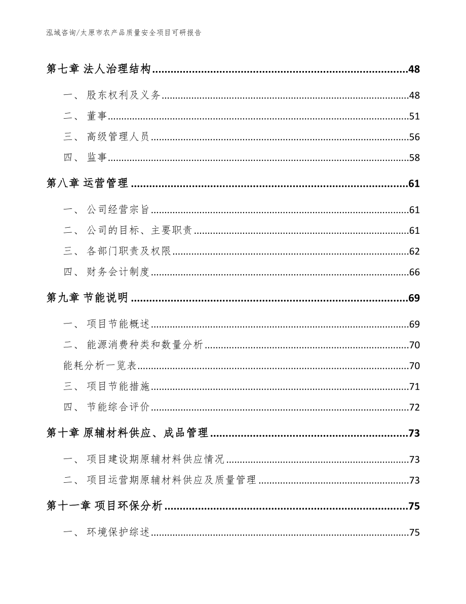 太原市农产品质量安全项目可研报告【范文模板】_第4页