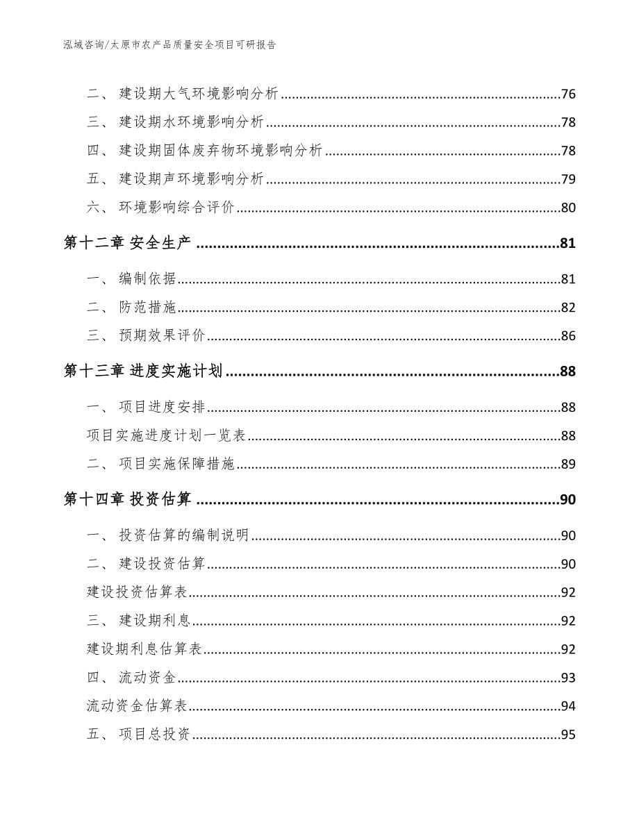 太原市农产品质量安全项目可研报告【范文模板】_第5页