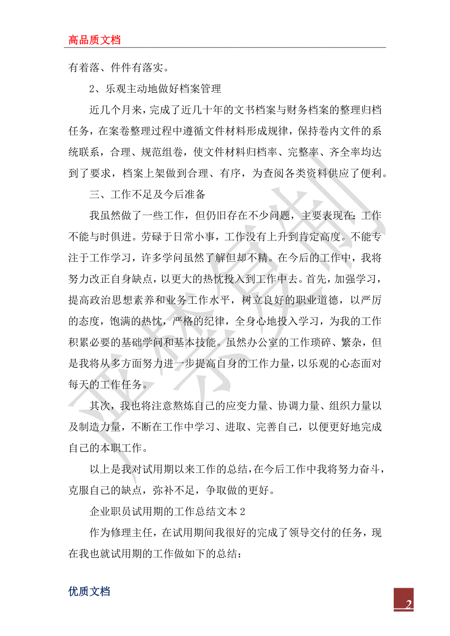 2023年企业职员试用期的工作总结文本_第2页