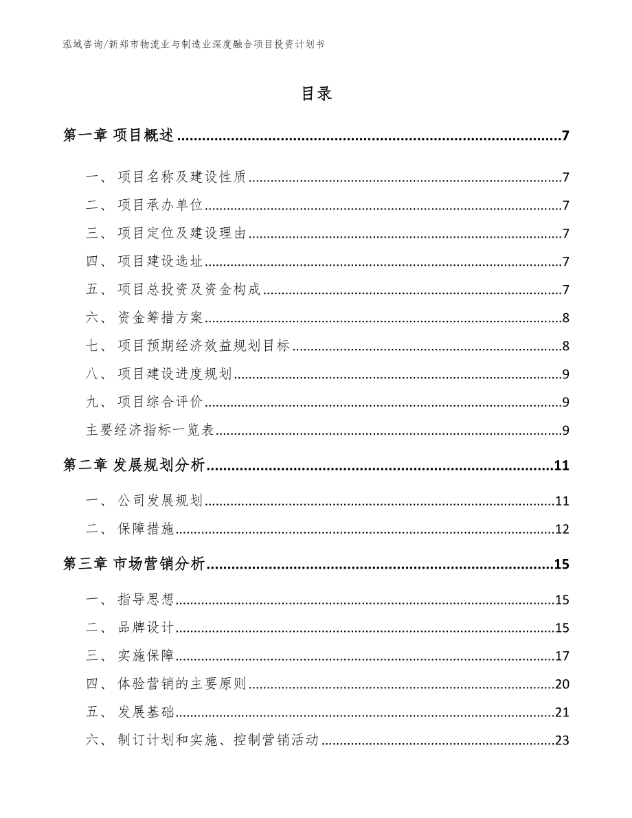 新郑市物流业与制造业深度融合项目投资计划书_参考范文_第2页