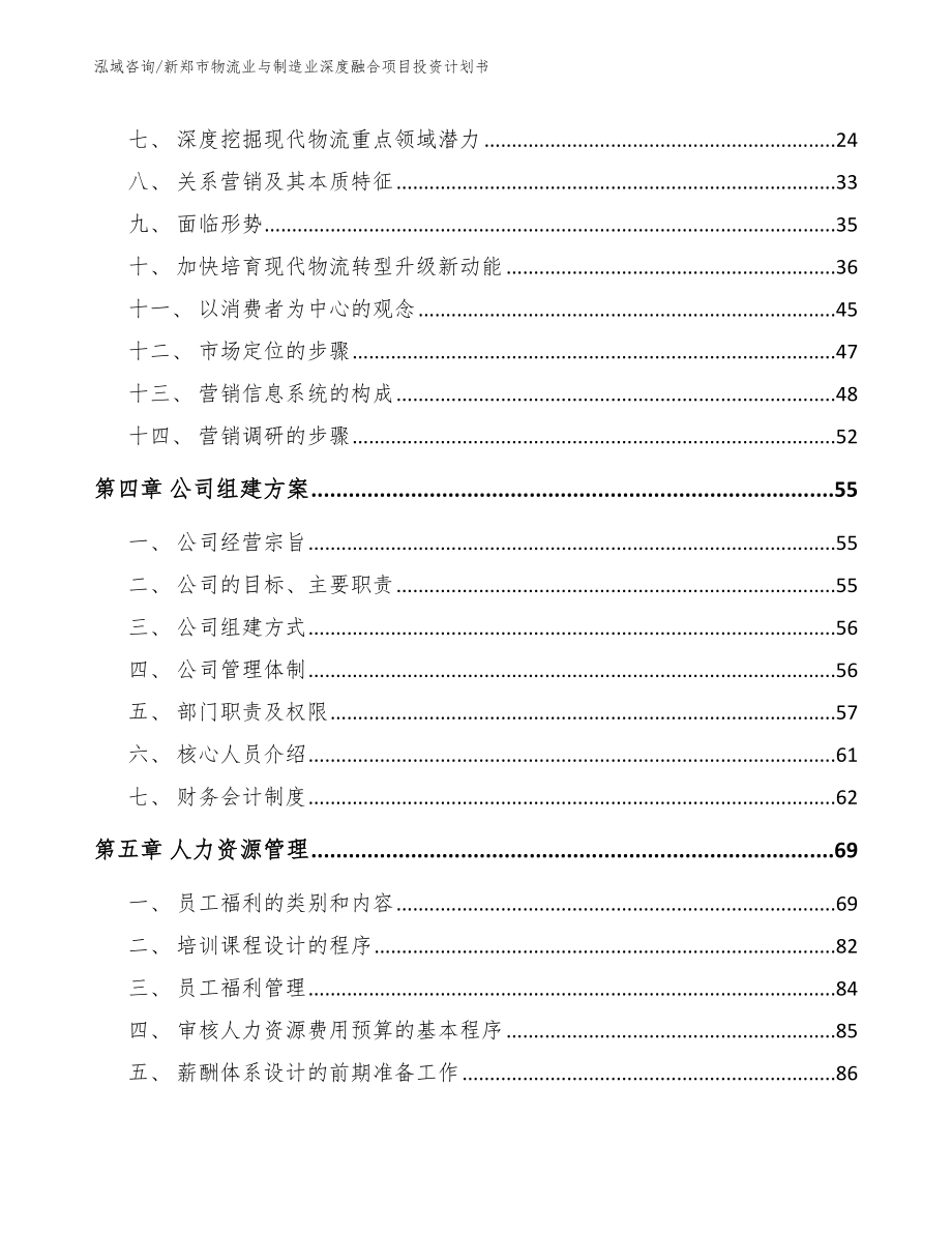 新郑市物流业与制造业深度融合项目投资计划书_参考范文_第3页