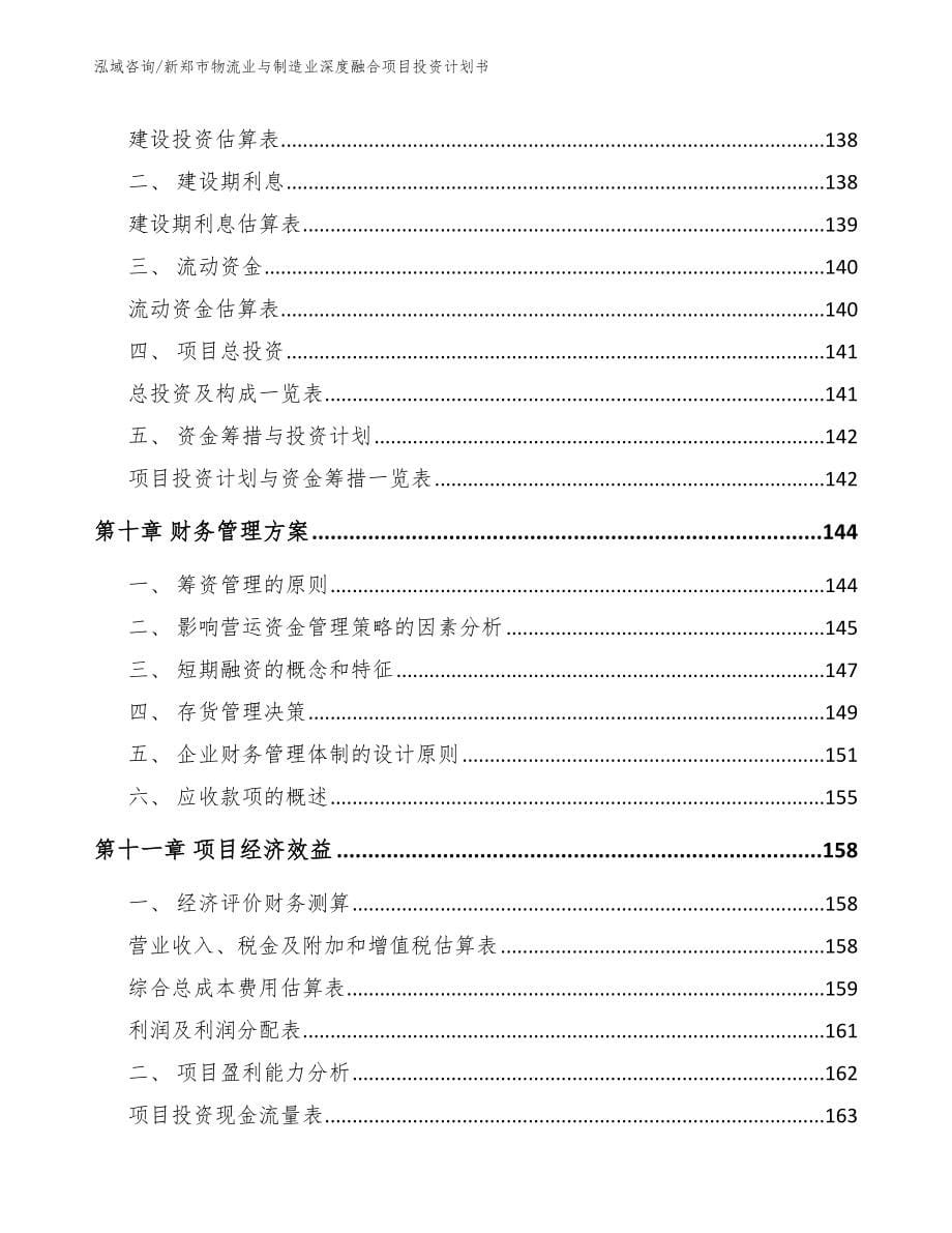 新郑市物流业与制造业深度融合项目投资计划书_参考范文_第5页