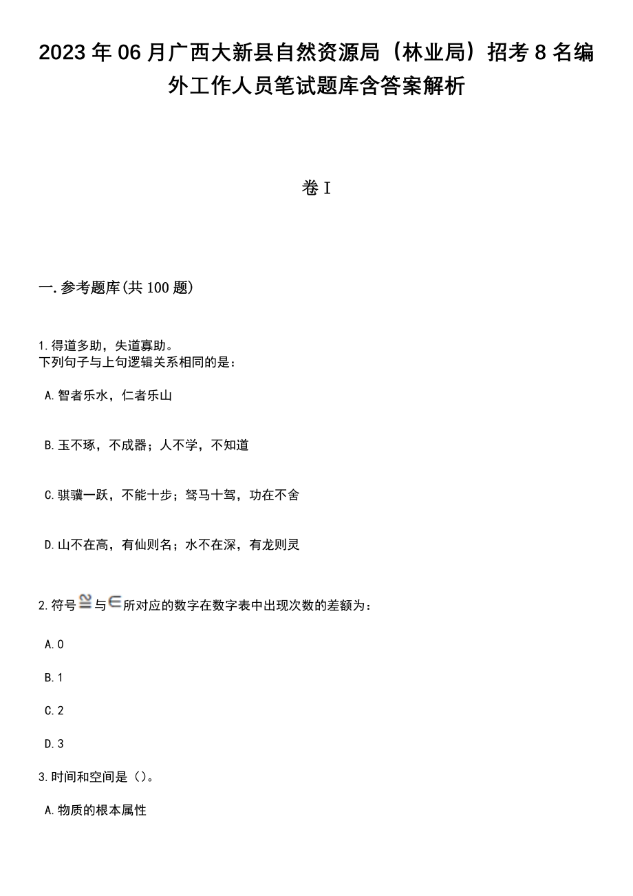 2023年06月广西大新县自然资源局（林业局）招考8名编外工作人员笔试题库含答案解析_第1页