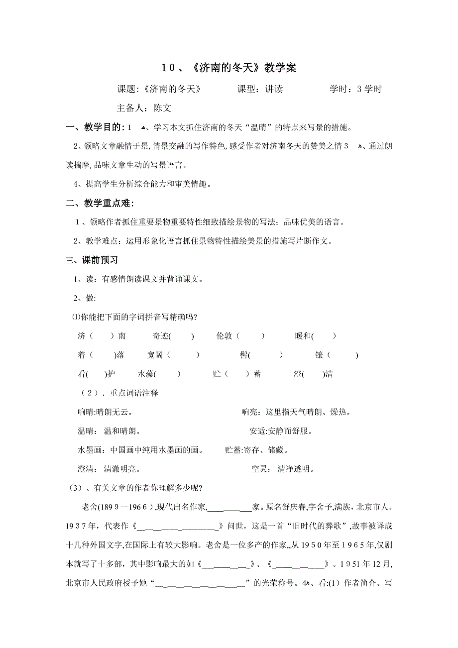 【初中语文】济南的冬天教学案-语文版_第1页