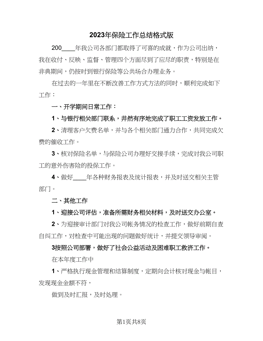 2023年保险工作总结格式版（三篇）.doc_第1页