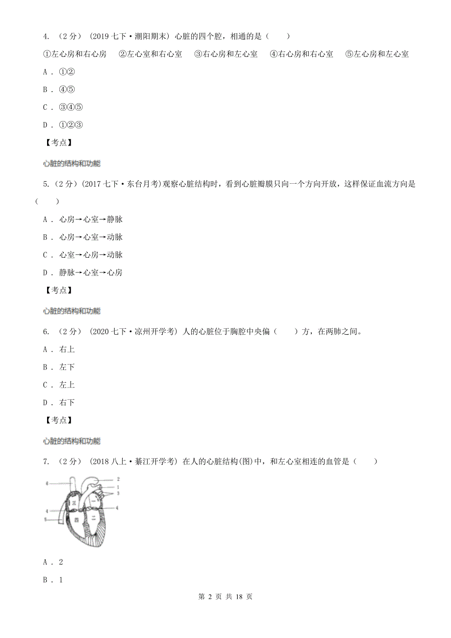 人教版生物七年级下册第四单元第四章第三节输送血液的泵心脏同步练习D卷练习_第2页