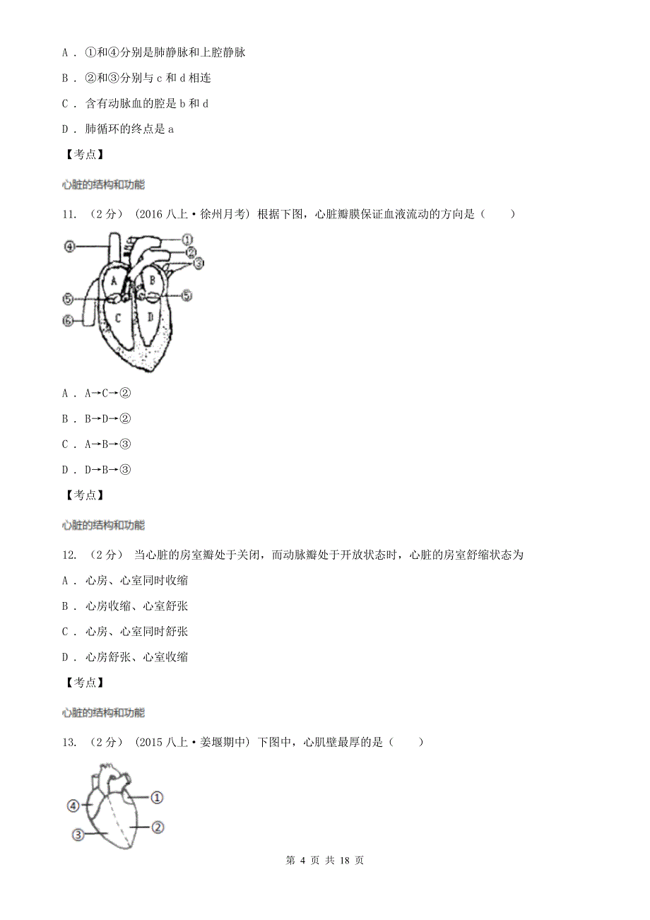 人教版生物七年级下册第四单元第四章第三节输送血液的泵心脏同步练习D卷练习_第4页