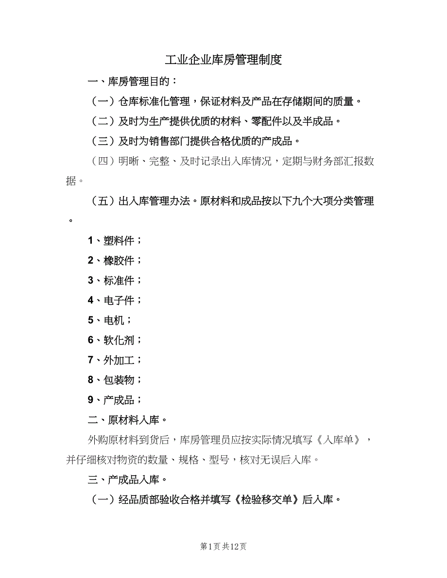 工业企业库房管理制度（三篇）_第1页