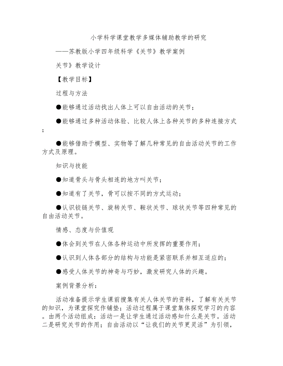 苏教版小学四年级科学《关节》教学案例_第1页