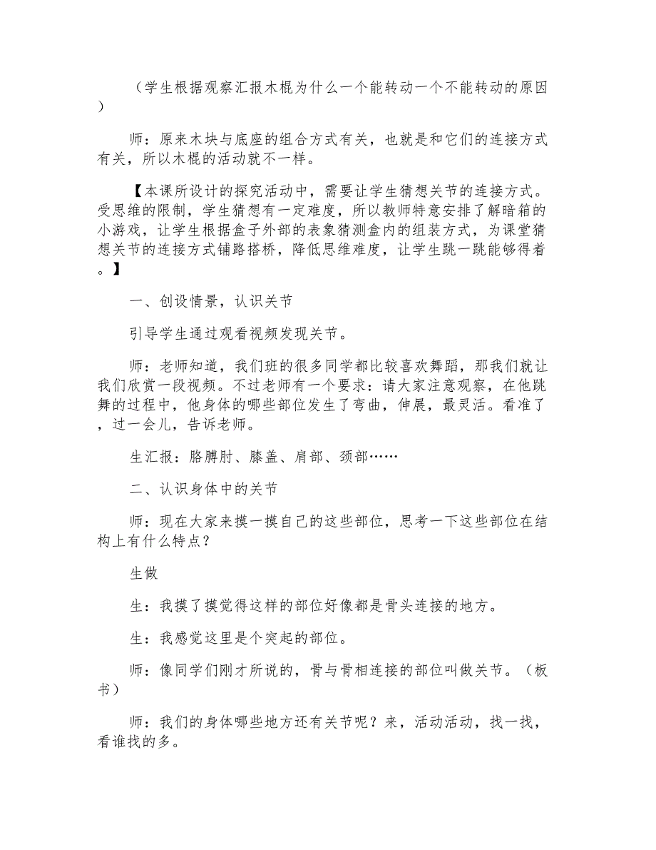 苏教版小学四年级科学《关节》教学案例_第3页