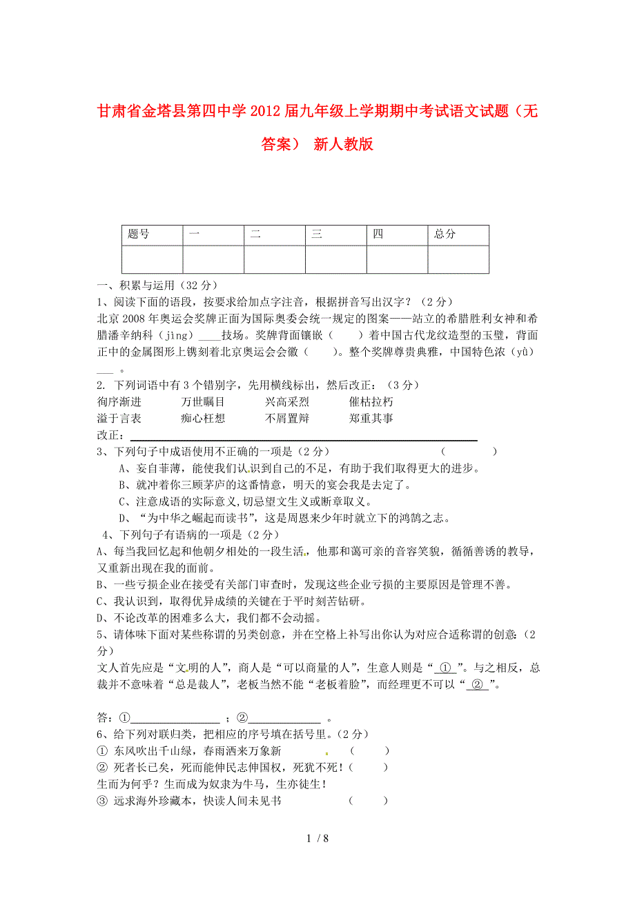 甘肃省金塔县第四中学2012届九年级语文上学期期中试题_第1页