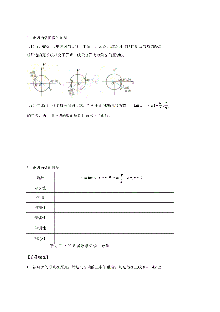 精编陕西省榆林育才中学高中数学 第1章三角函数7正切函数的定义、图像与性质导学案 北师大版必修4_第2页