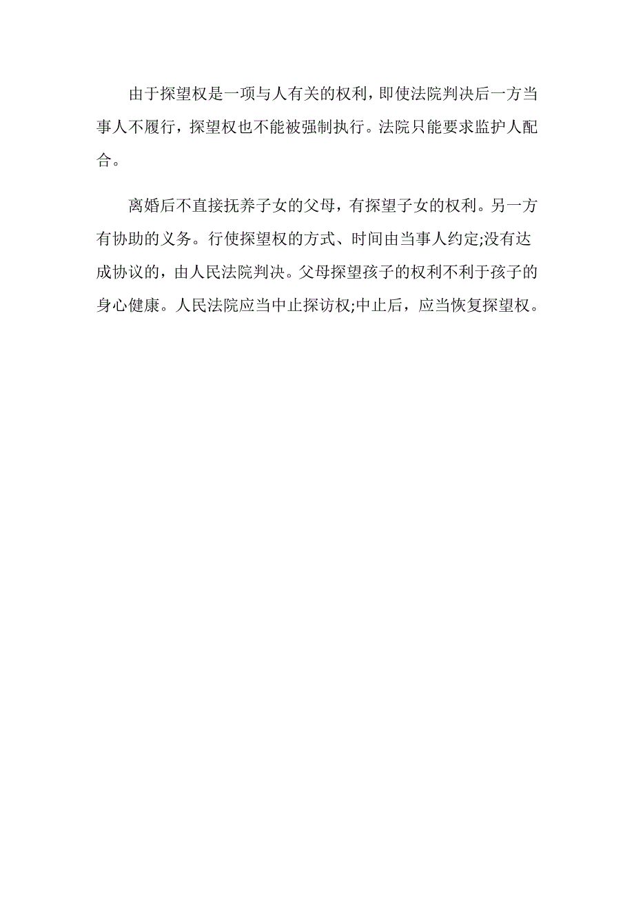 行使探视权孩子不愿意见怎么样办？_第2页