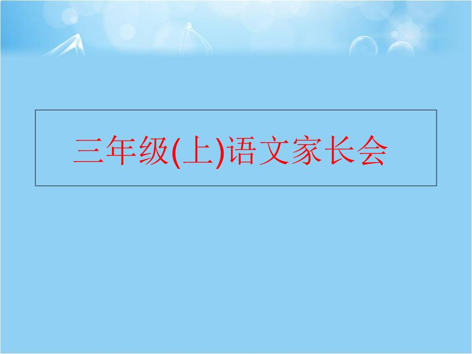 精品三年级上语文家长会精品ppt课件_第1页