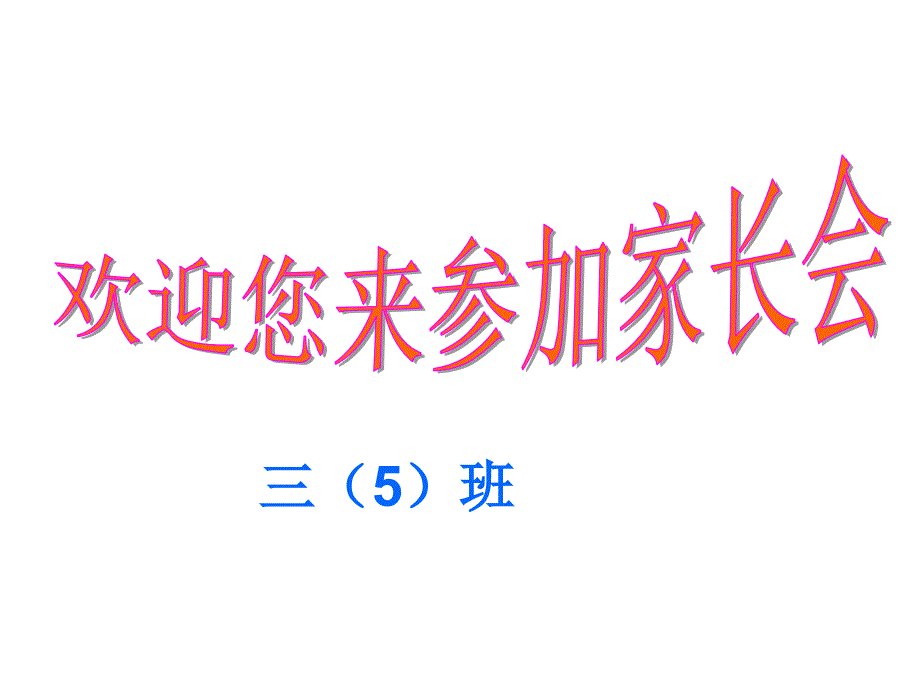 精品三年级上语文家长会精品ppt课件_第2页