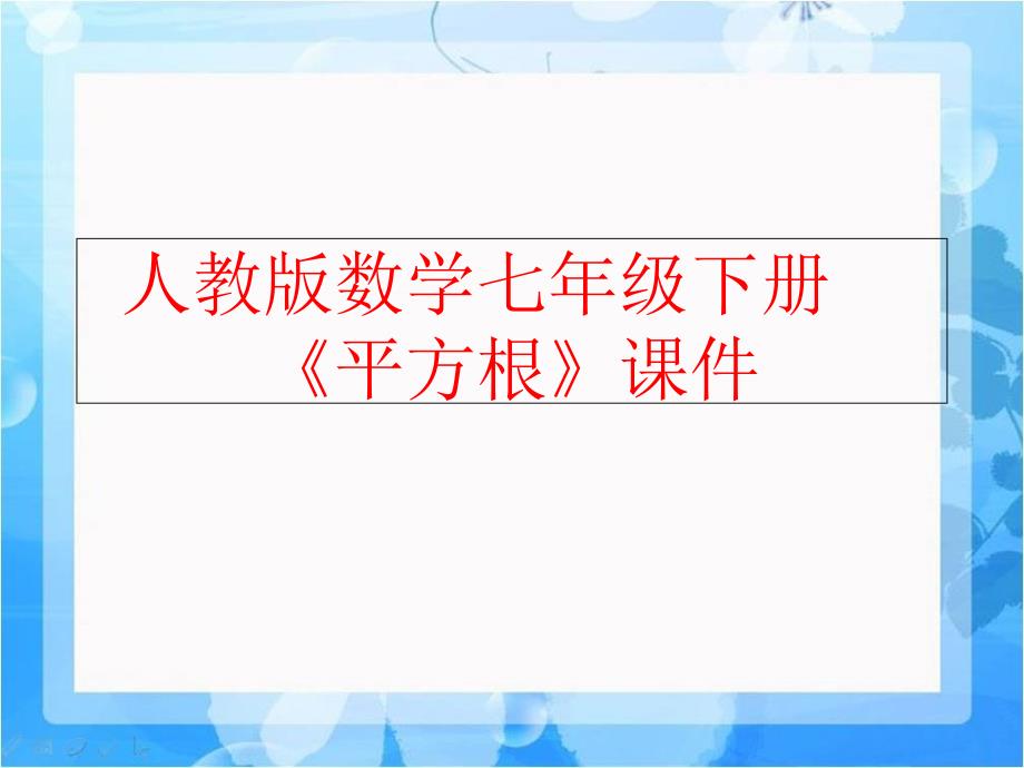 精品人教版数学七年级下册平方根课件可编辑_第1页