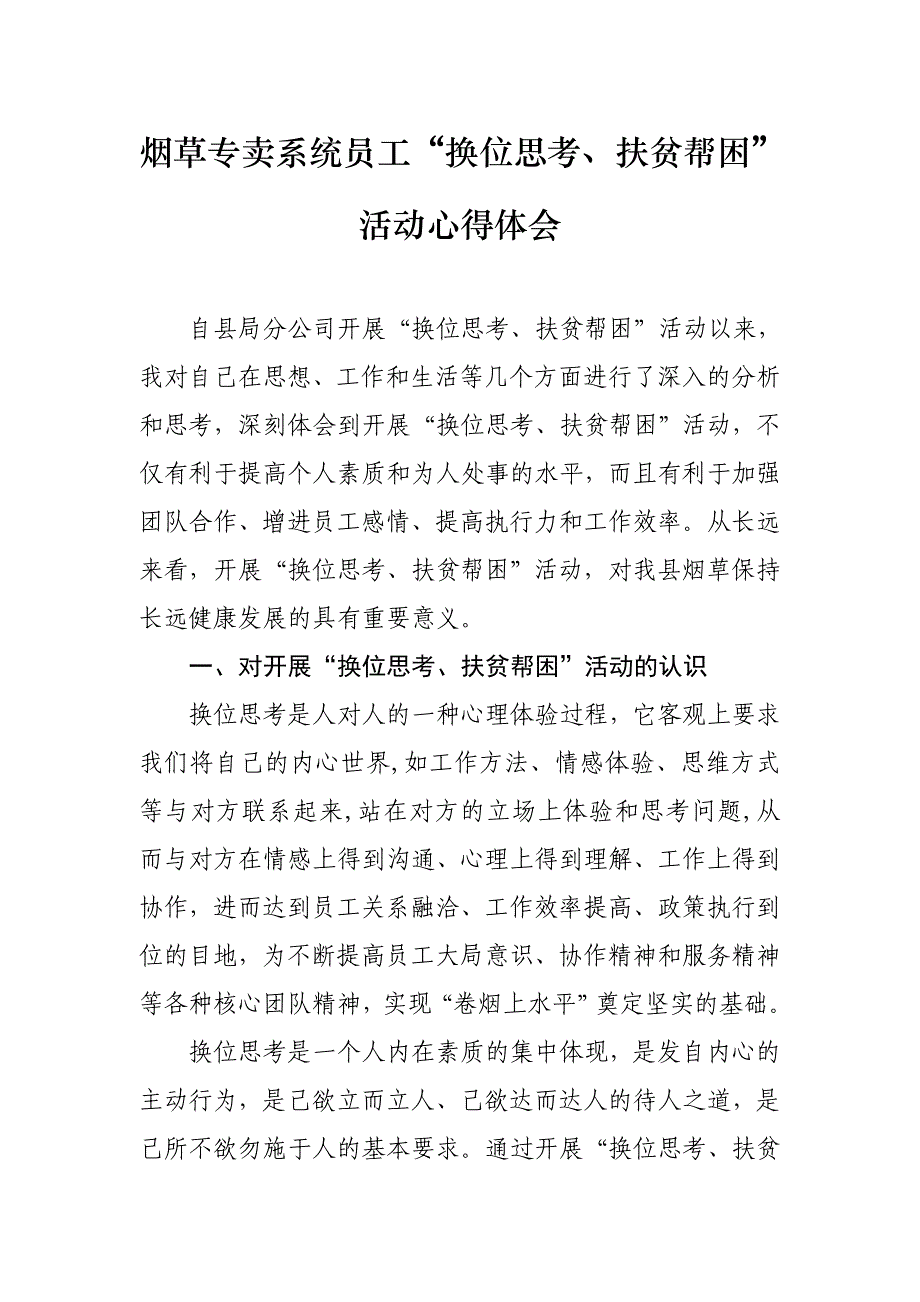 烟草专卖系统员工“换位思考、扶贫帮困”活动心得体会_第1页