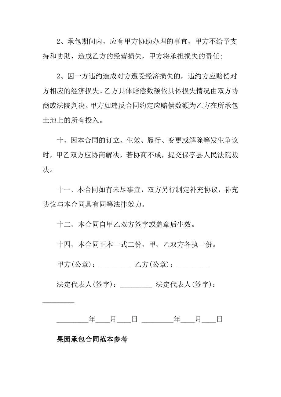 果园承包合同最新版协议书_第5页