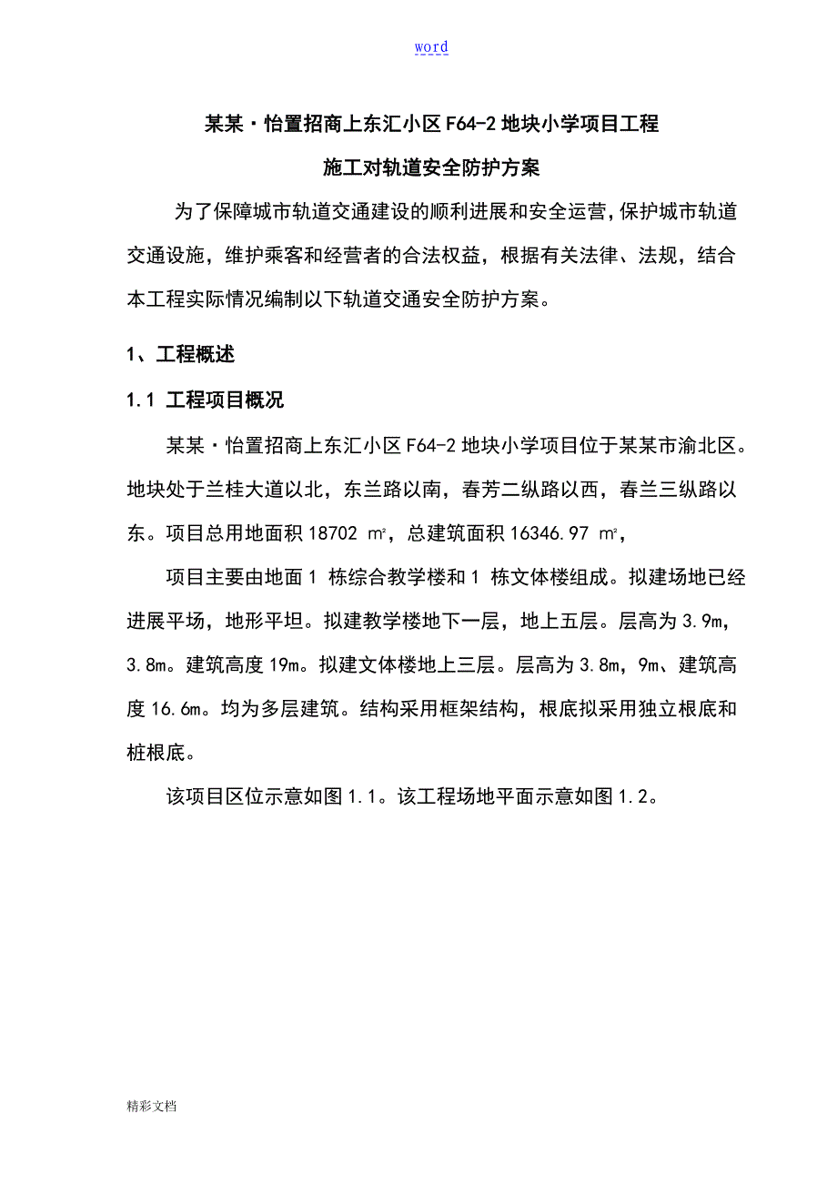 轨道安全系统保护方案设计_第1页